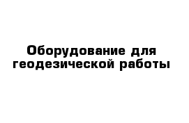 Оборудование для геодезической работы